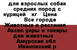 pro plan medium optihealth для взрослых собак средних пород с курицей 14кг › Цена ­ 2 835 - Все города Животные и растения » Аксесcуары и товары для животных   . Амурская обл.,Ивановский р-н